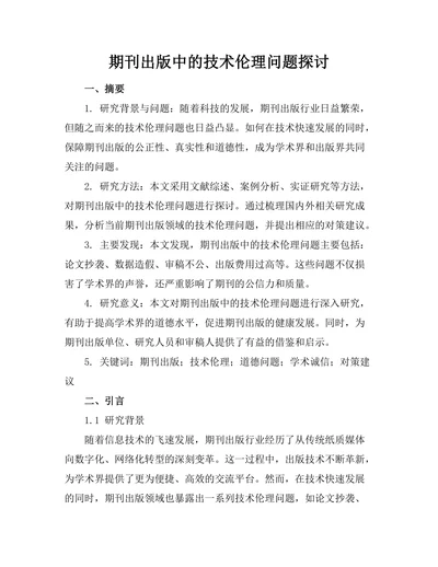 期刊出版中的技术伦理问题探讨
