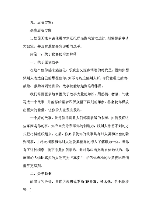 “我创我说”校园说书大赛计划方案书