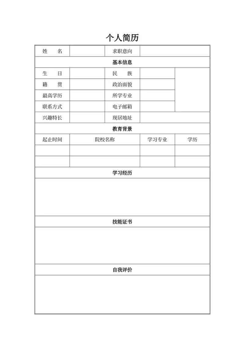 个人简历