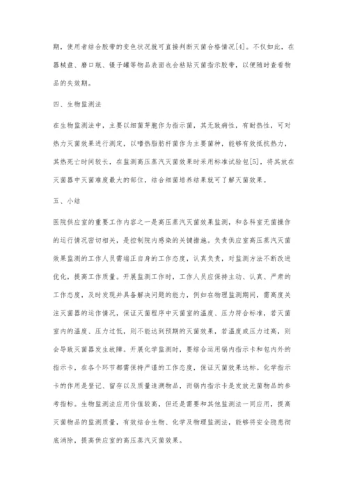 浅谈供应室高压蒸汽灭菌效果监测的方法及运用.docx