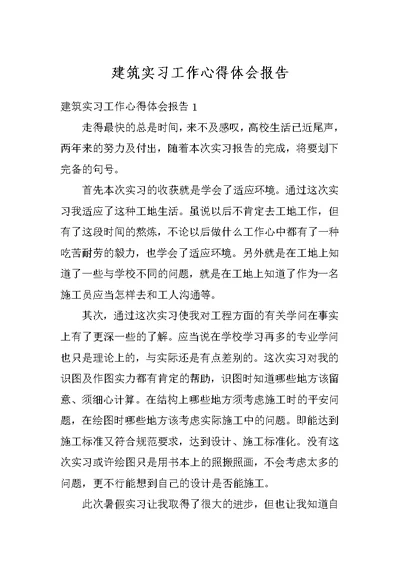 建筑实习工作心得体会报告