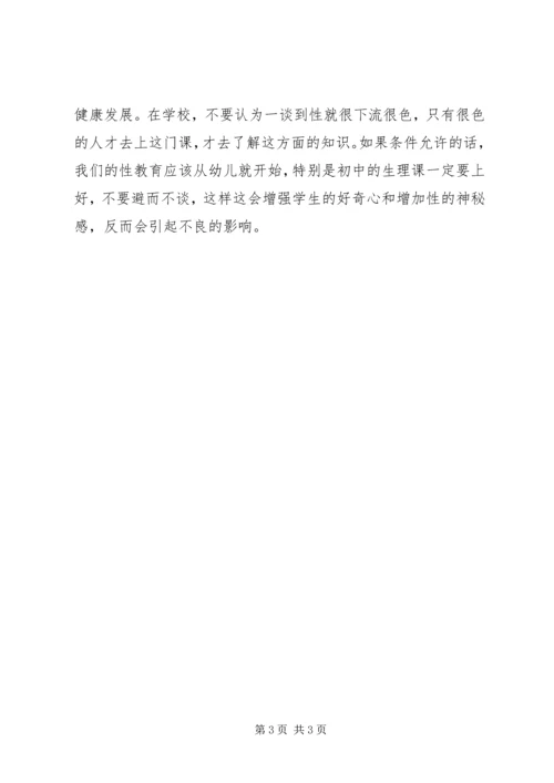 性与健康心得体会 (5).docx