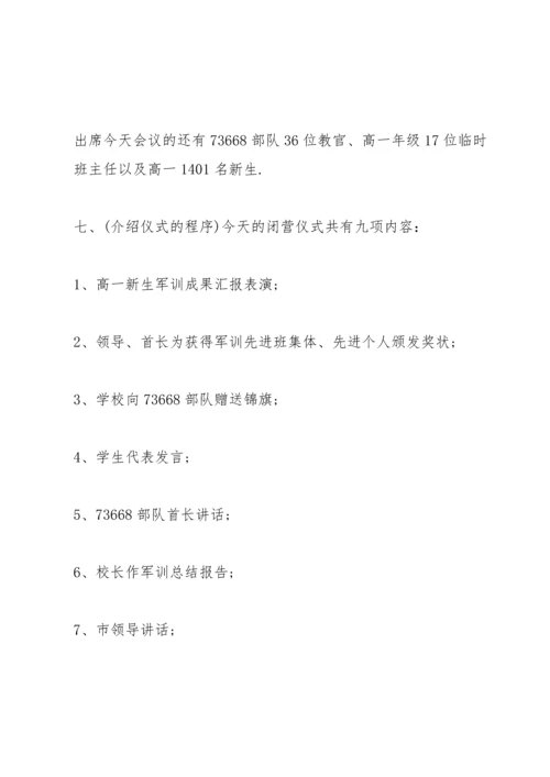 军训闭营仪式主持词范文.docx