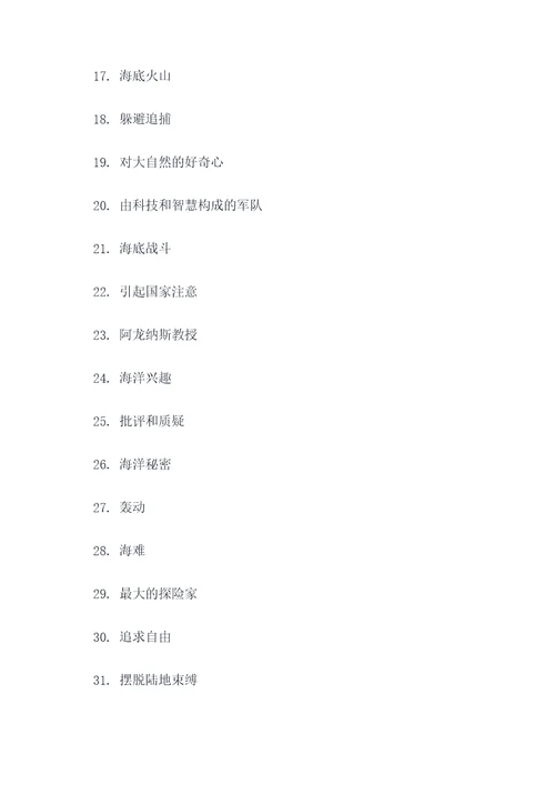 海底两万里140道填空题