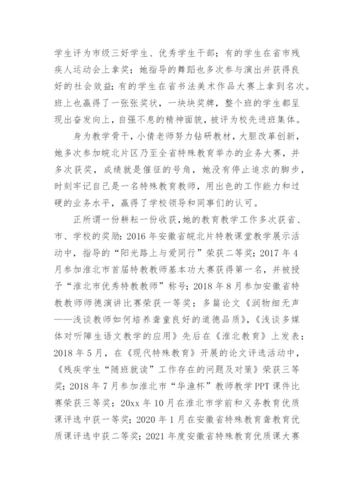 特教教师先进事迹材料.docx