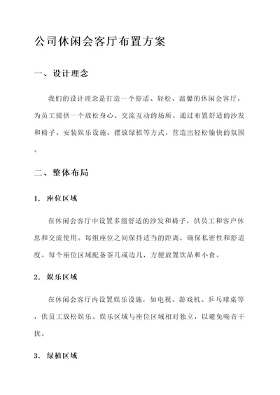 公司休闲会客厅布置方案