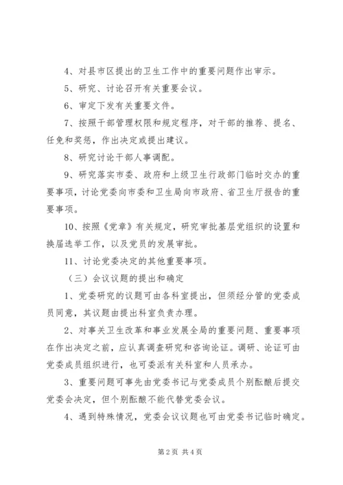 市卫生局党委会议议事办法.docx