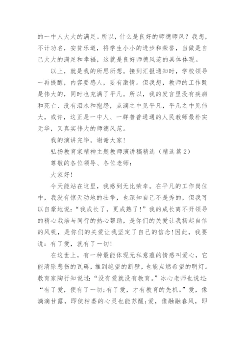弘扬教育家精神主题教师演讲稿精选(15篇).docx