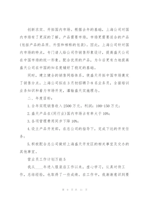 营业员工作计划万能5篇.docx