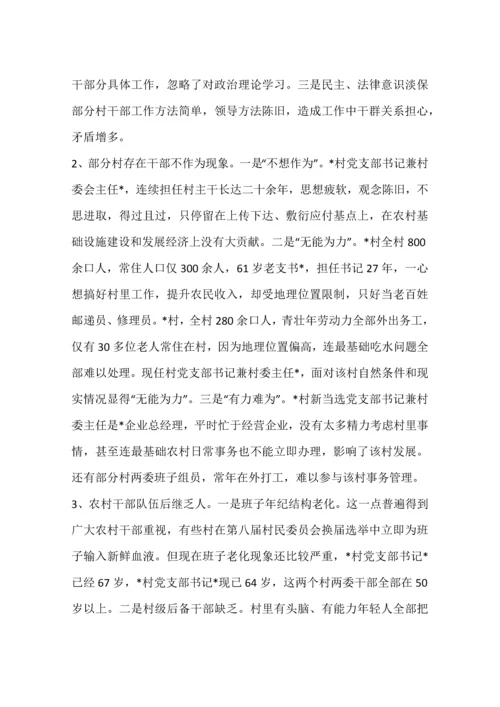 对农村两委班子建设中存在的问题的调查分析报告.docx