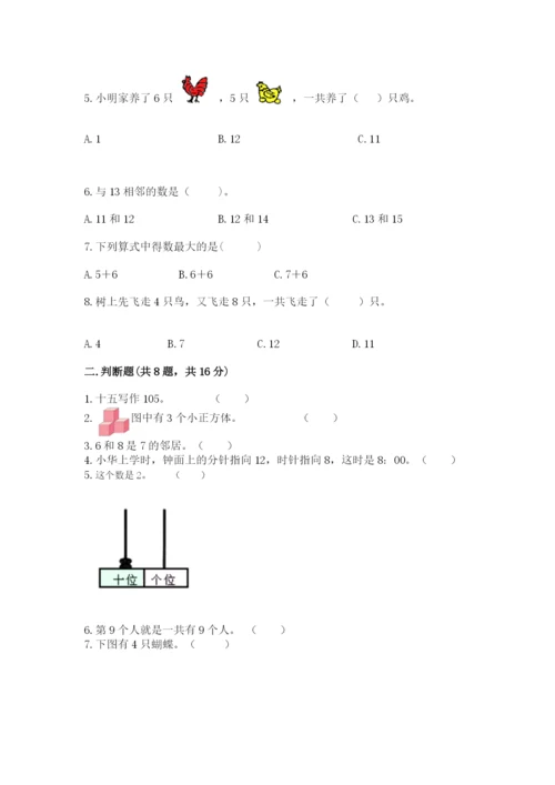 人教版一年级上册数学期末考试试卷（必刷）.docx