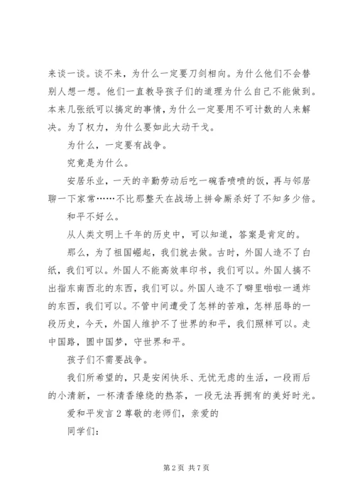 关于爱和平发言多篇.docx