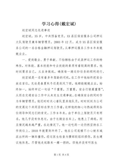 学习心得(戴宏斌) (4).docx