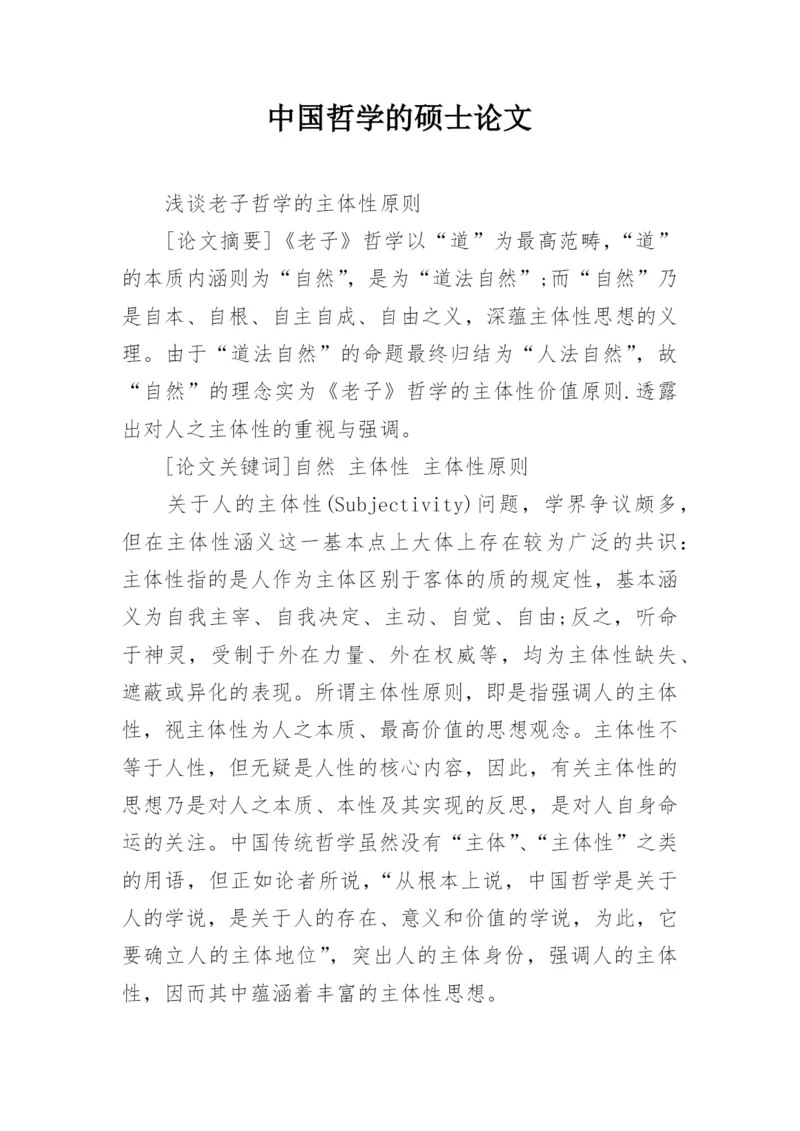 中国哲学的硕士论文.docx