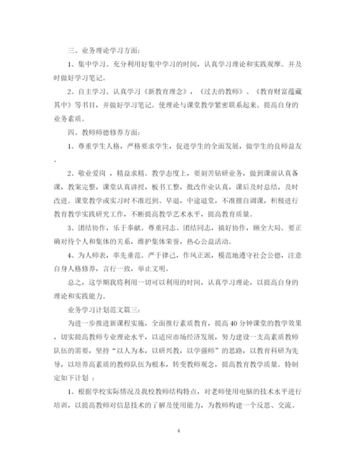 精编之业务学习计划范文3篇.docx