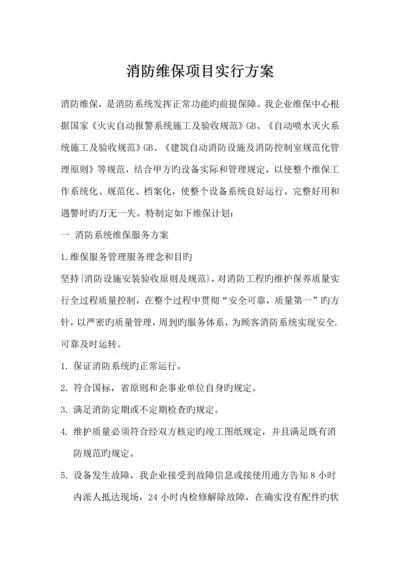 消防维保项目实施方案.docx