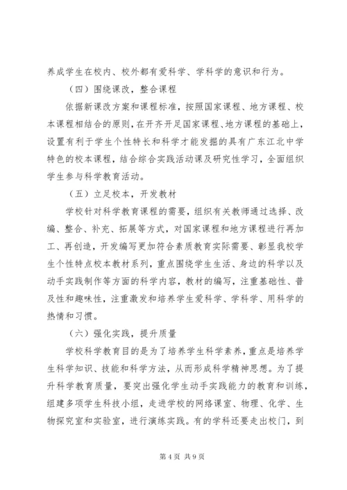 江北中学科学教育规划实施方案.docx