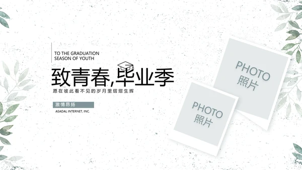 致青春毕业季青春毕业纪念册PPT