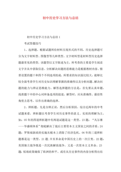 初中历史学习方法与总结.docx