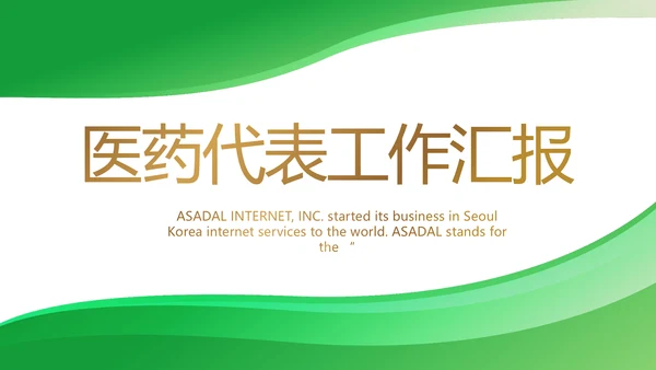 绿色医疗医药代表工作汇报动态PPT