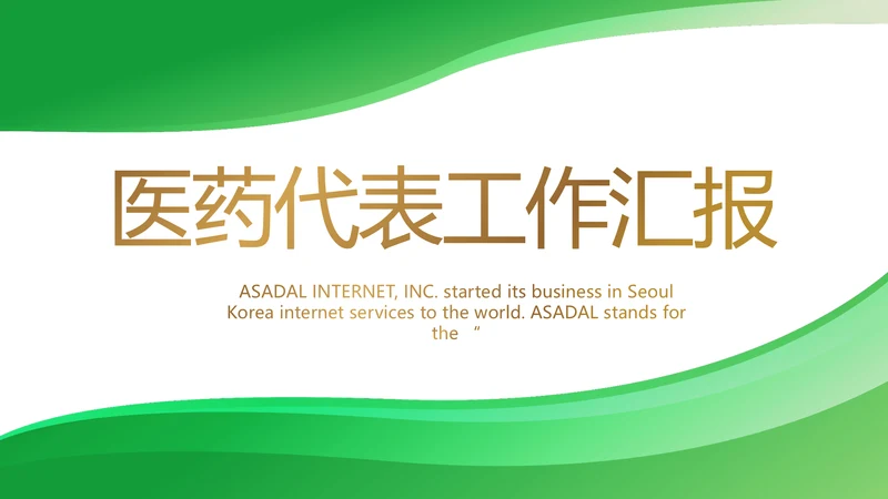 绿色医疗医药代表工作汇报动态PPT