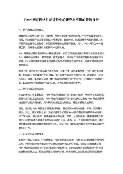 Petri网在网络性能评价中的研究与应用的开题报告.docx