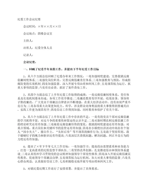 纪委工作会议纪要会议纪要