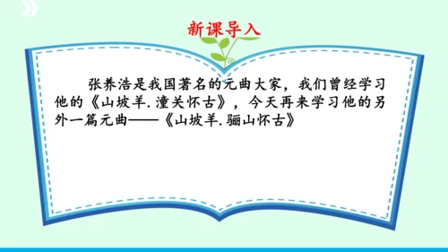 九年级语文下册第六单元课外古诗词诵读《山坡羊 骊山怀古》 课件(共43张PPT)