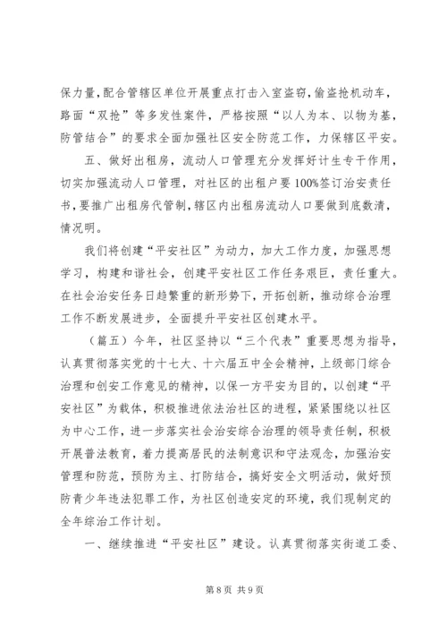 社区综治工作计划范文精选 (2).docx
