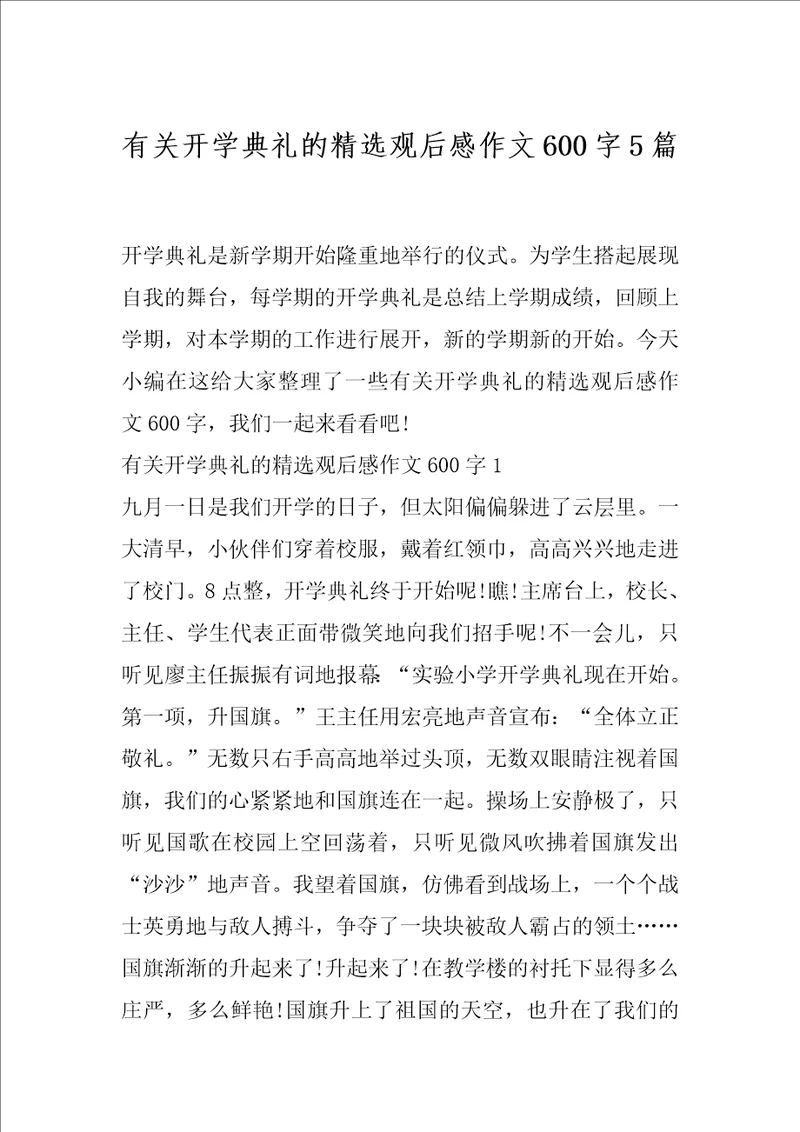 有关开学典礼的精选观后感作文600字5篇