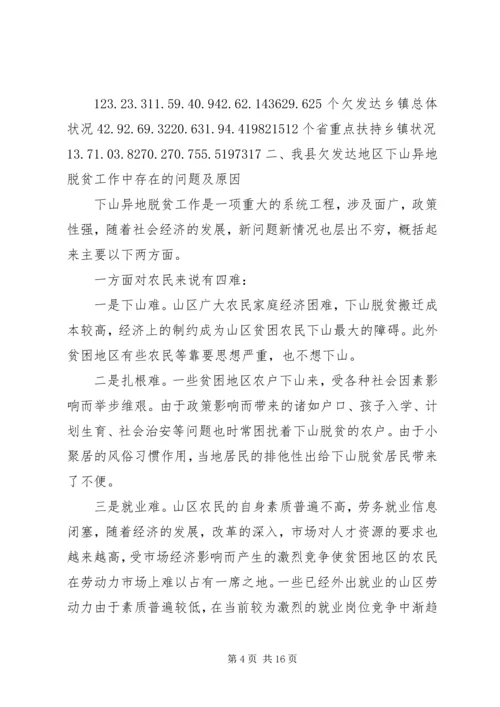 关于@@县欠发达地区下山异地脱贫工作的调研.docx