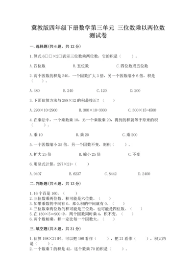 冀教版四年级下册数学第三单元 三位数乘以两位数 测试卷（夺冠系列）word版.docx