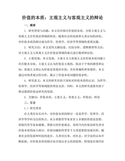价值的本质：主观主义与客观主义的辩论