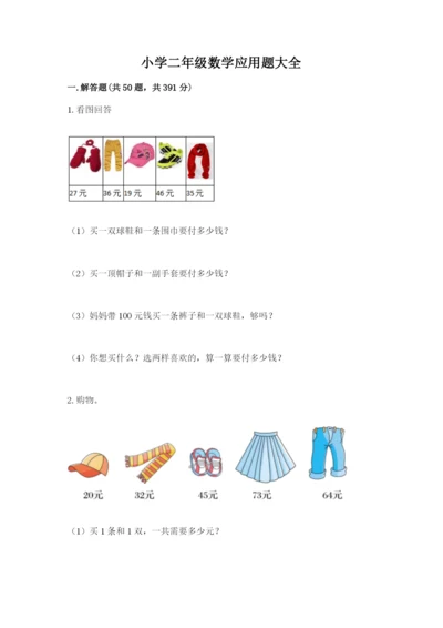 小学二年级数学应用题大全精品【名师系列】.docx