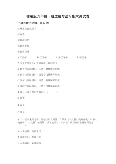 部编版六年级下册道德与法治期末测试卷精品（全优）.docx