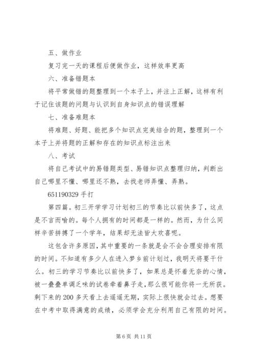 开学学习计划(精选多篇)_1.docx