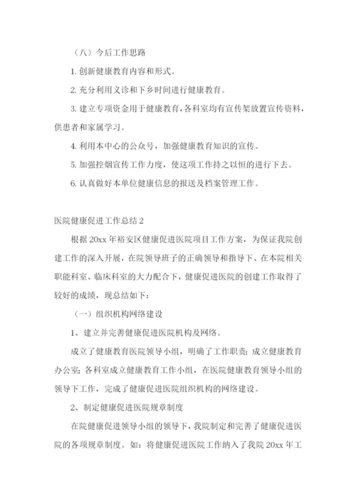 医院健康促进工作总结.docx