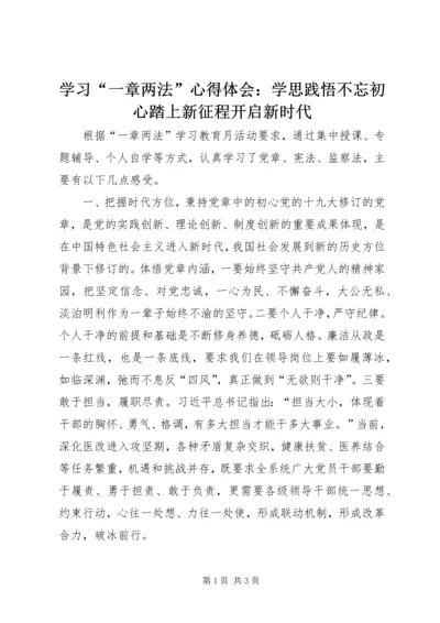 学习“一章两法”心得体会：学思践悟不忘初心踏上新征程开启新时代.docx