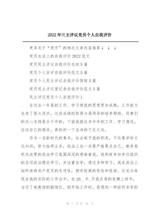 2022年民主评议党员个人自我评价.docx