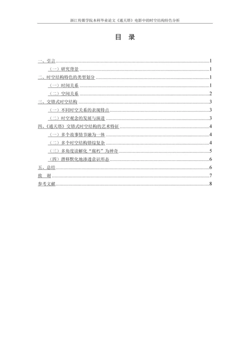 艺传毕业设计论文-《通天塔》电影中的时空结构特色分析.docx