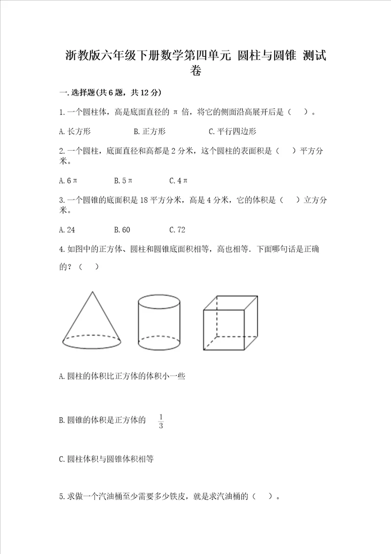 浙教版六年级下册数学第四单元圆柱与圆锥测试卷及参考答案实用