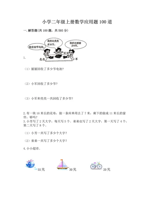 小学二年级上册数学应用题100道附参考答案（实用）.docx