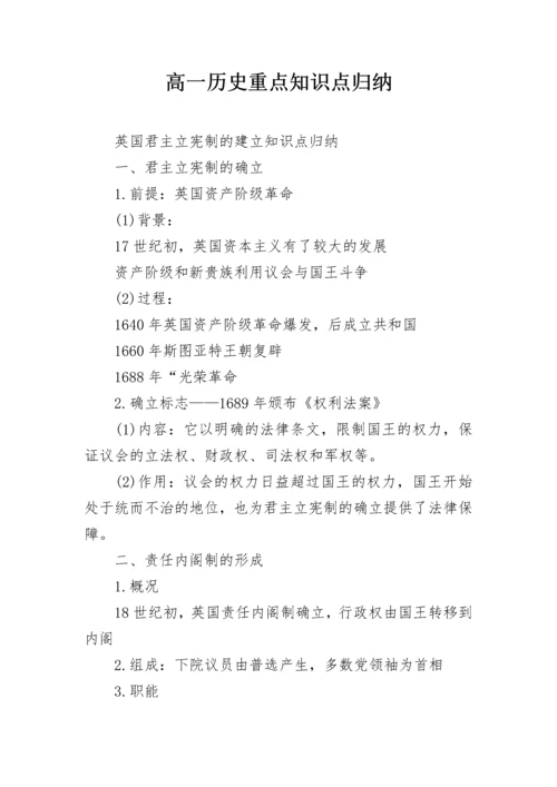 高一历史重点知识点归纳.docx