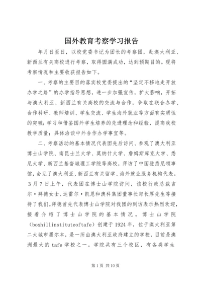 国外教育考察学习报告 (3).docx