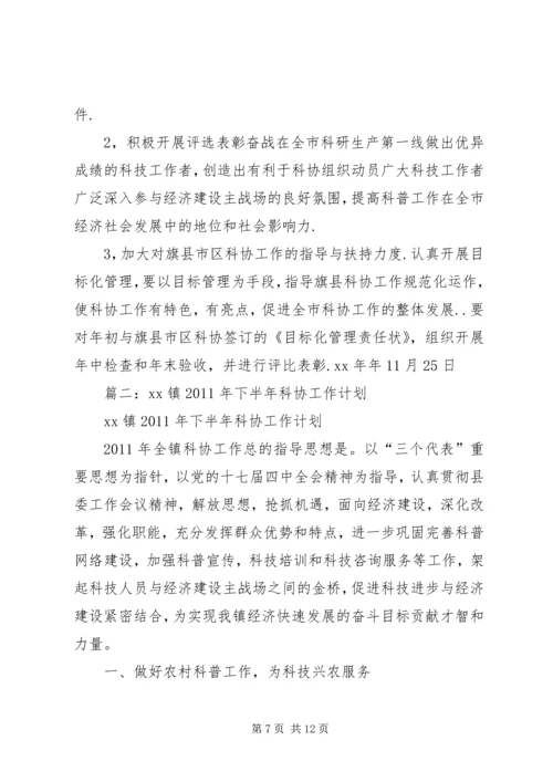 篇一：科协XX年工作计划 (2).docx