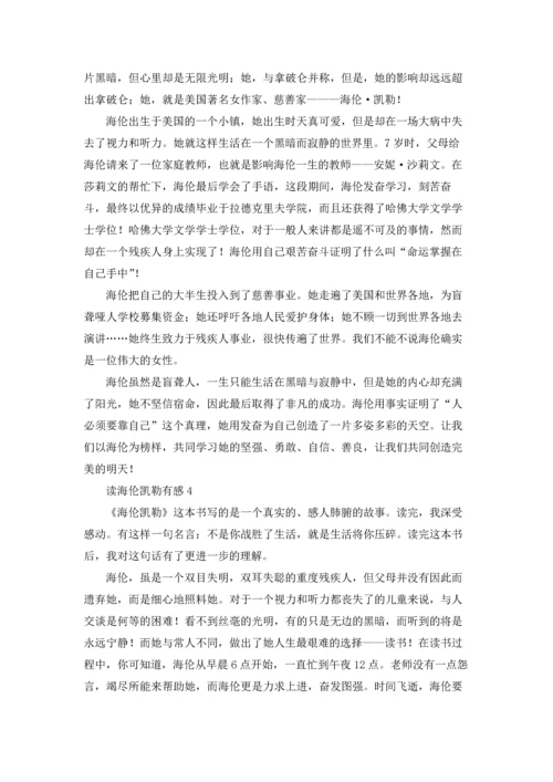读海伦凯勒有感33篇.docx