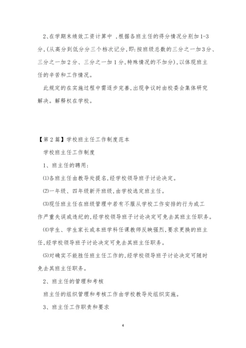 学校班主任工作制度4篇.docx