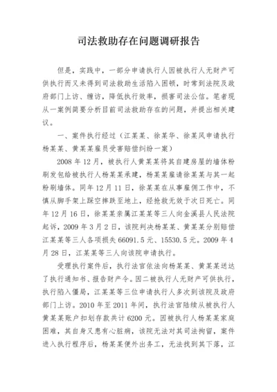 司法救助存在问题调研报告.docx