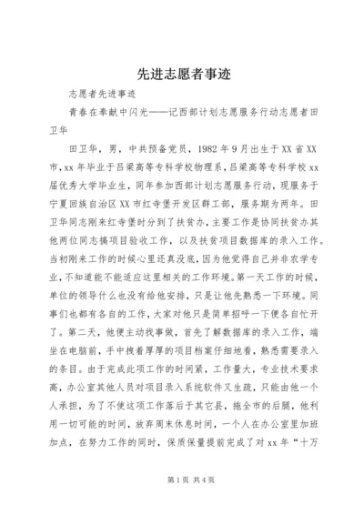 先进志愿者事迹 (5).docx