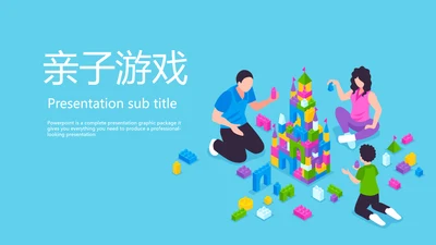 亲子活动亲子运动会活动亲子游PPT模板